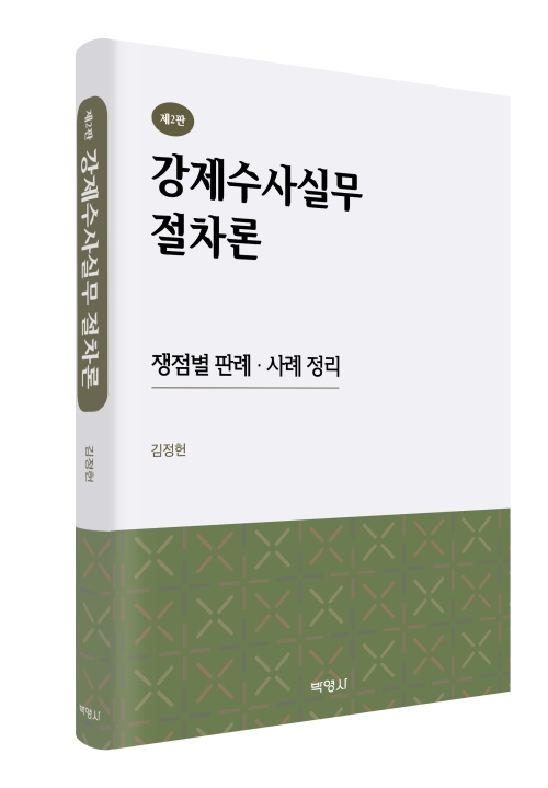 강제수사실무 절차론: 쟁점별 판례・사례 정리(제2판)