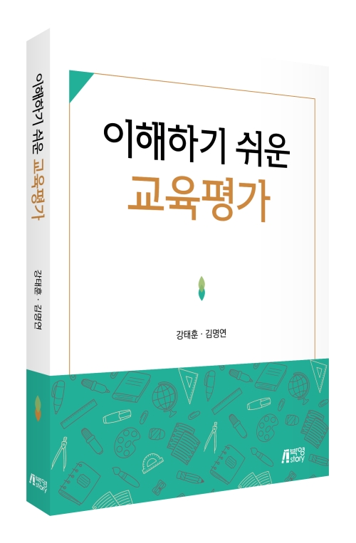 이해하기 쉬운 교육평가