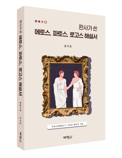 판사가 쓴 에토스,파토스,로고스해설서