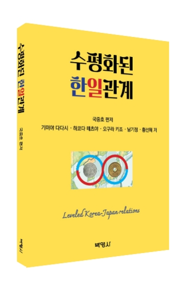 수평화된 한일관계