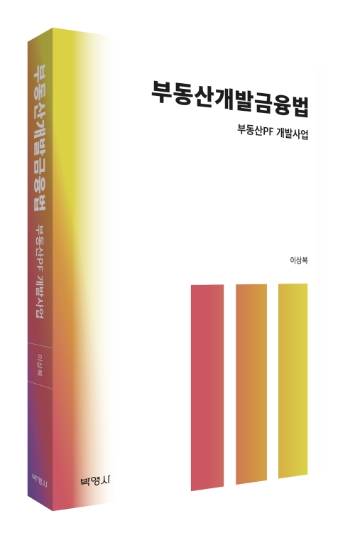 부동산개발금융법-부동산PF개발사업