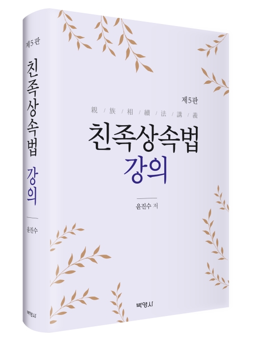 친족상속법 강의(제5판)