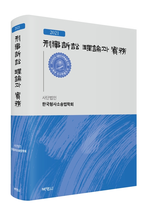 형사소송 이론과 실무(2021)