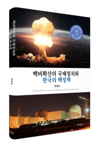 핵비확산의 국제정치와 한국의 핵정책