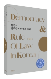 한국의 민주주의와 법의 지배
