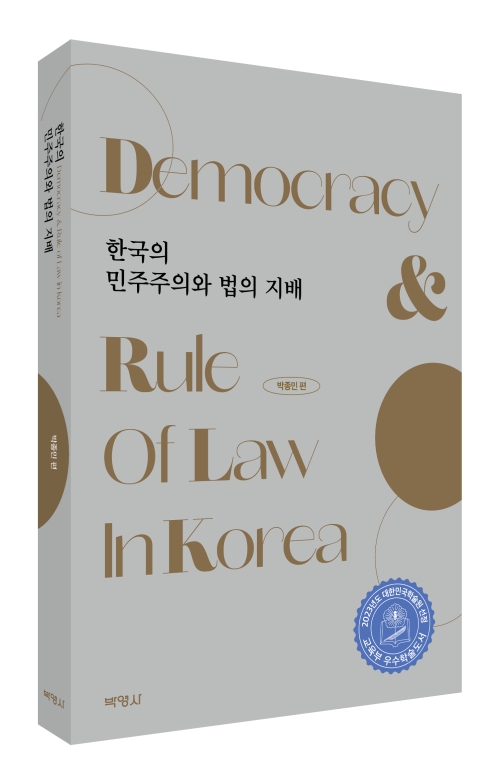 한국의 민주주의와 법의 지배