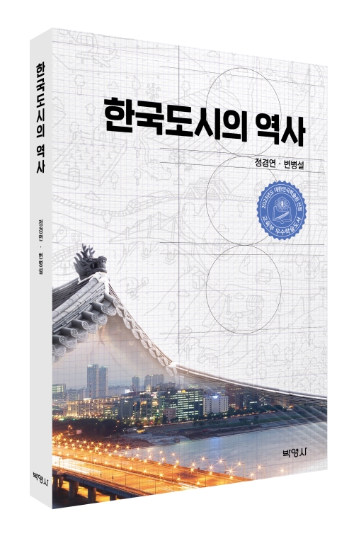 한국도시의 역사