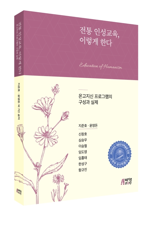 전통 인성교육, 이렇게 한다: 온고지신 프로그램의 구성과 실제