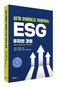 쉽게 이해하고 적용하는 ESG 투자와 경영