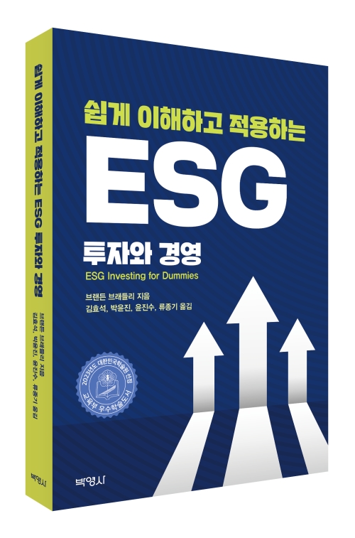 쉽게 이해하고 적용하는 ESG 투자와 경영