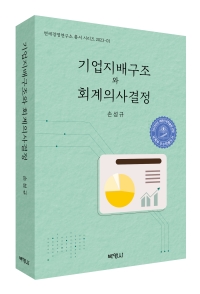 기업지배구조와 회계의사결정