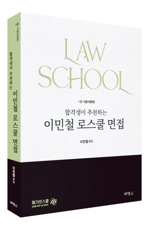 합격생이 추천하는 이민철 로스쿨 면접 1권 기본이론편
