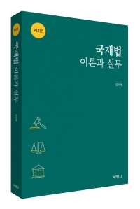 국제법 이론과 실무(제3판)