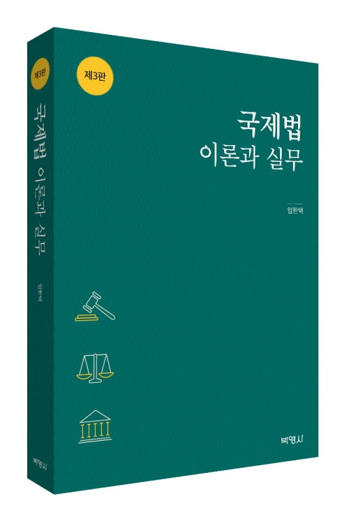 국제법 이론과 실무(제3판)