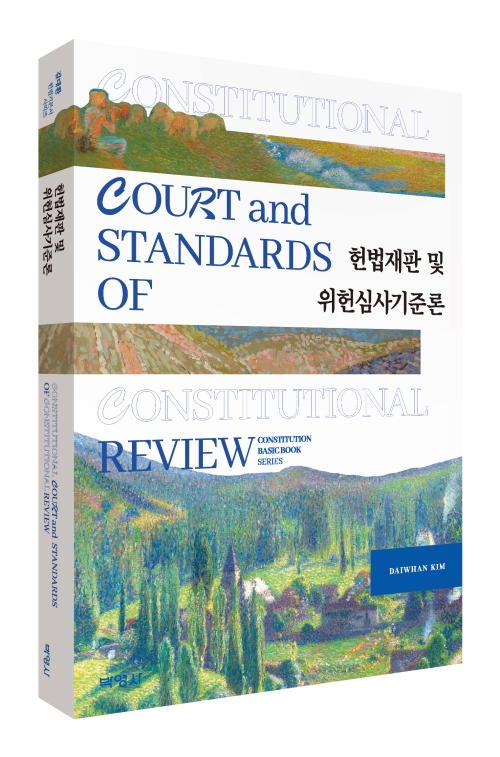 헌법재판 및 위헌심사기준론