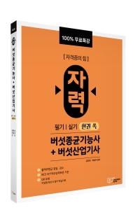 100% 무료특강 자력 버섯종균기능사+버섯산업기사 필기|실기 한권 쏙