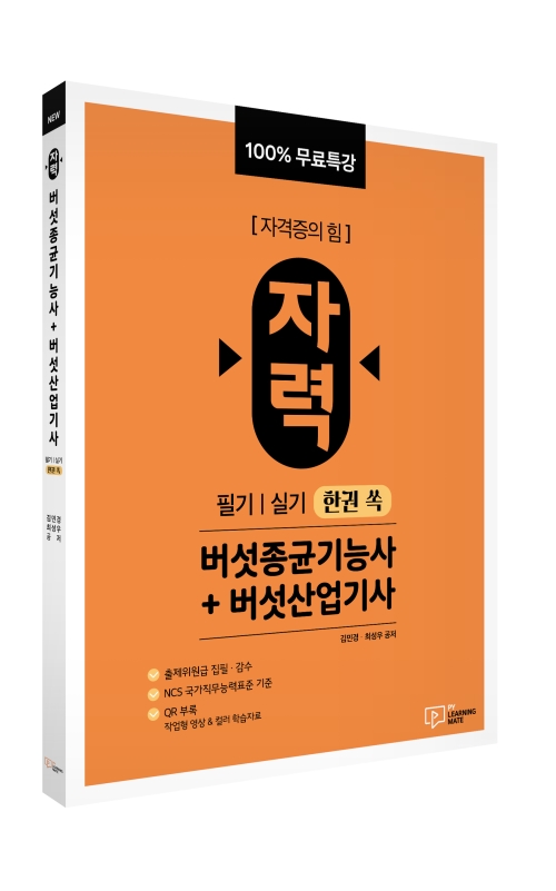 100% 무료특강 자력 버섯종균기능사+버섯산업기사 필기|실기 한권 쏙