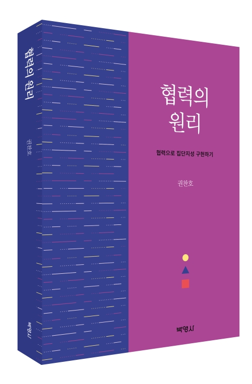 협력의 원리-협력으로 집단지성 구현하기