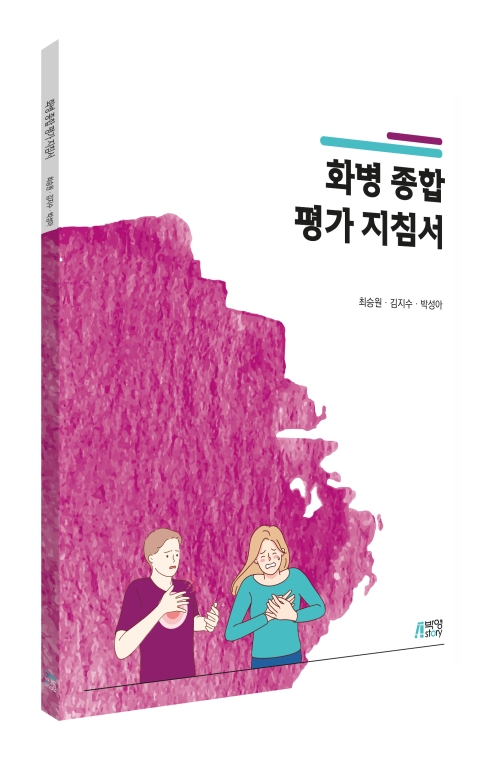 화병 종합 평가 지침서