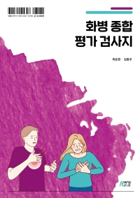 화병 종합 평가 검사지