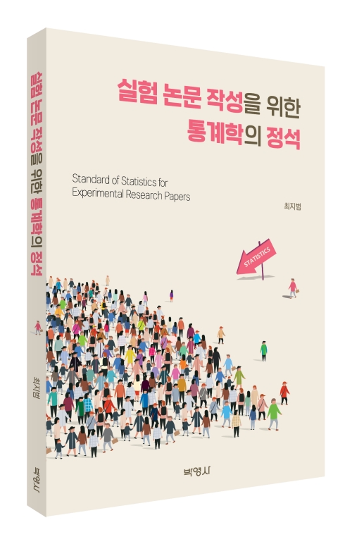 실험 논문 작성을 위한 통계학의 정석