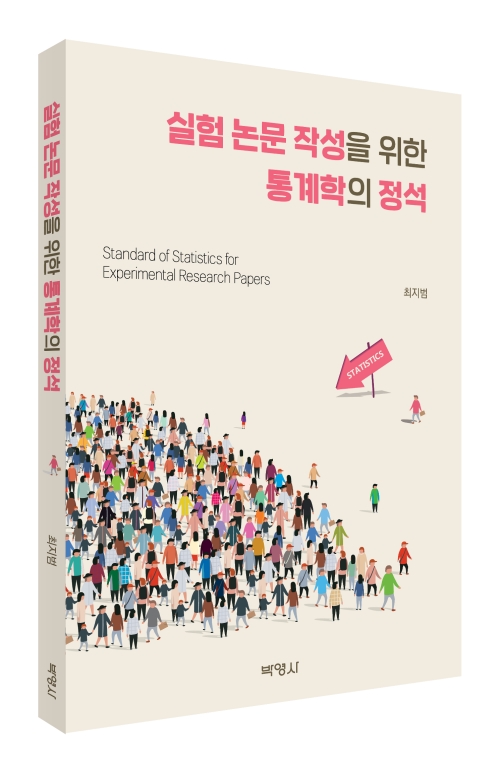 실험 논문 작성을 위한 통계학의 정석