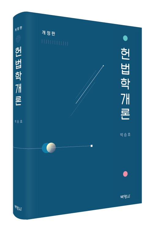 헌법학개론(개정판)