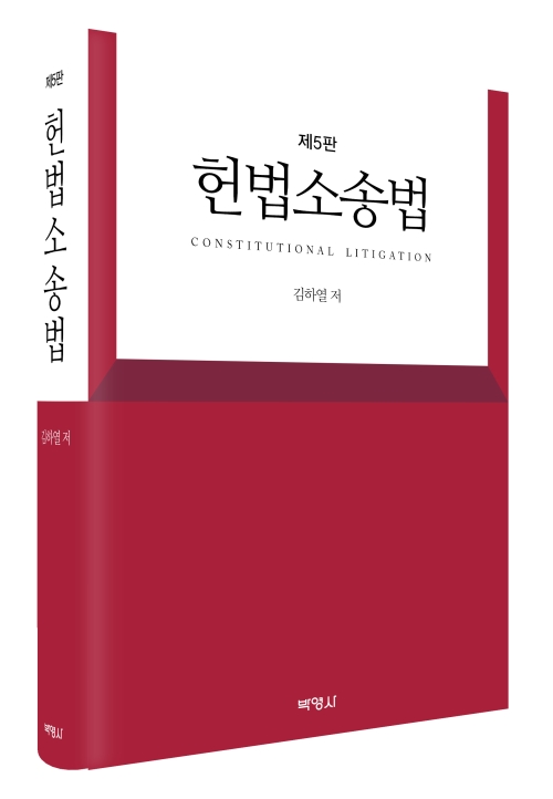 헌법소송법(제5판)