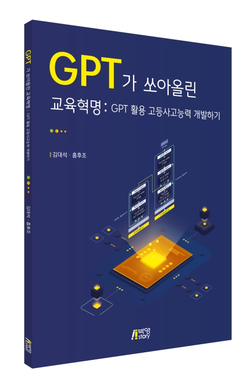 GPT가 쏘아올린 교육혁명: GPT 활용 고등사고능력 개발하기