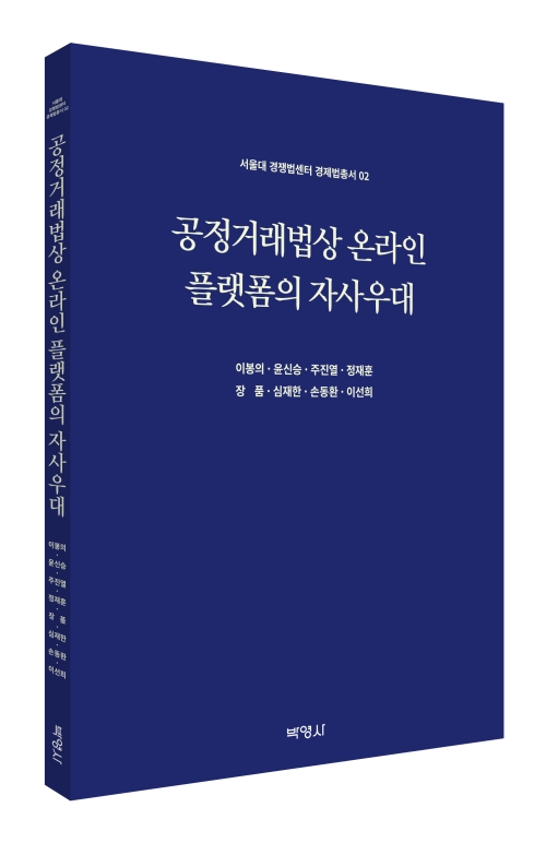 서울대 경쟁법센터 경제법총서 02 -공정거래법상 온라인 플랫폼의 자사우대