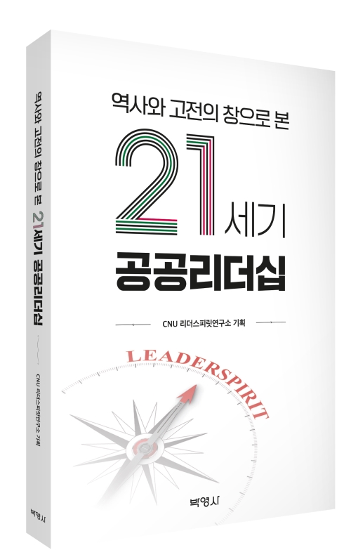 역사와 고전의 창으로 본 21세기 공공리더십