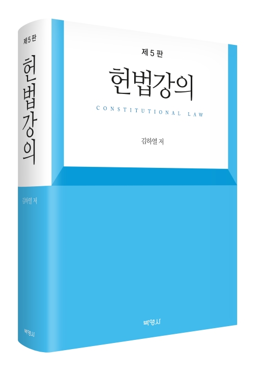 헌법강의(제5판)