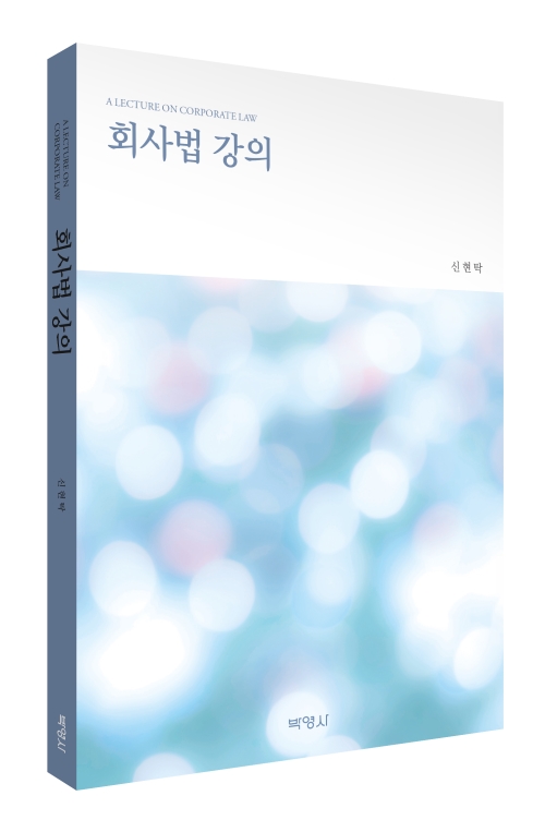 회사법 강의