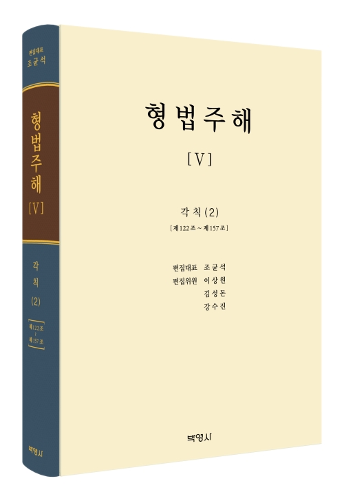형법주해 Ⅴ - 각칙(2)