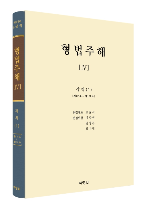 형법주해 Ⅳ - 각칙(1)