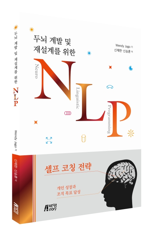 두뇌 계발 및 재설계를 위한 NLP