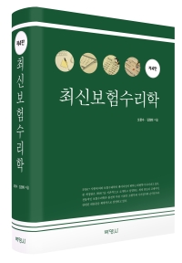 최신보험수리학 (제4판)