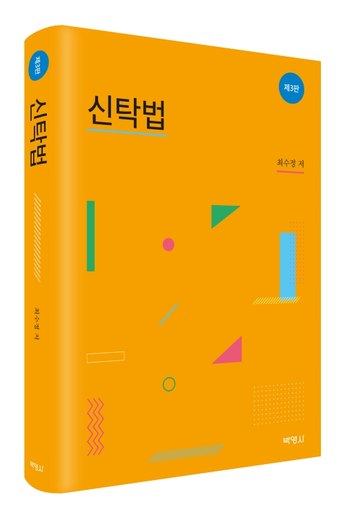 신탁법(제3판)