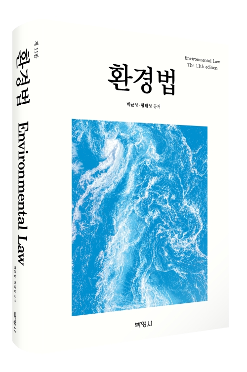 환경법(제11판)