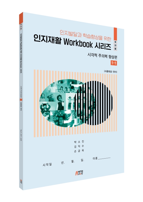 인지발달과 학습향상을 위한 인지재활Workbook시리즈-시각적 주의력 향상편(유아용)