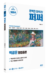2024 백광훈 형법총론 퍼펙트 써머리