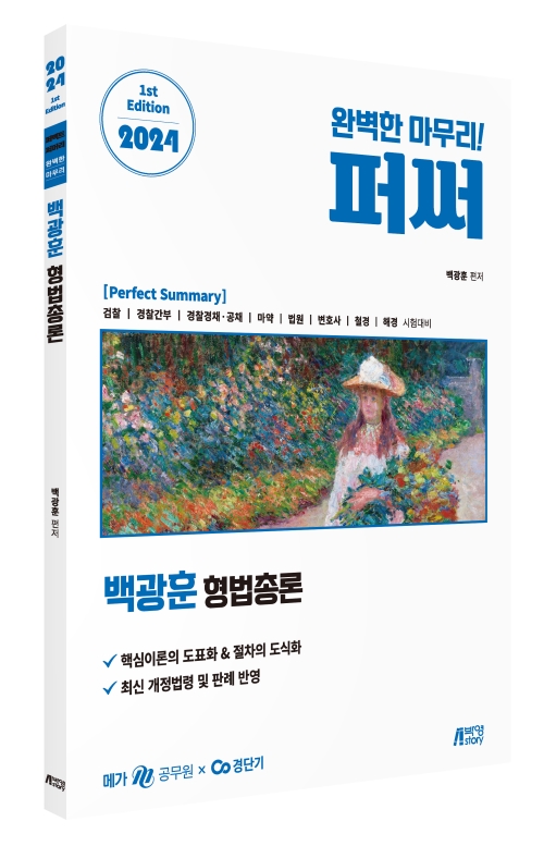 2024 백광훈 형법총론 퍼펙트 써머리