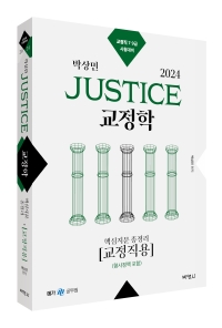 2024 박상민 JUSTICE 교정학 핵심지문 총정리 [교정직용] (형사정책 포함)