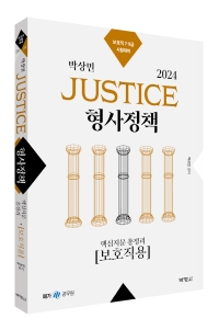 2024 박상민 JUSTICE 형사정책 핵심지문 총정리 [보호직용]