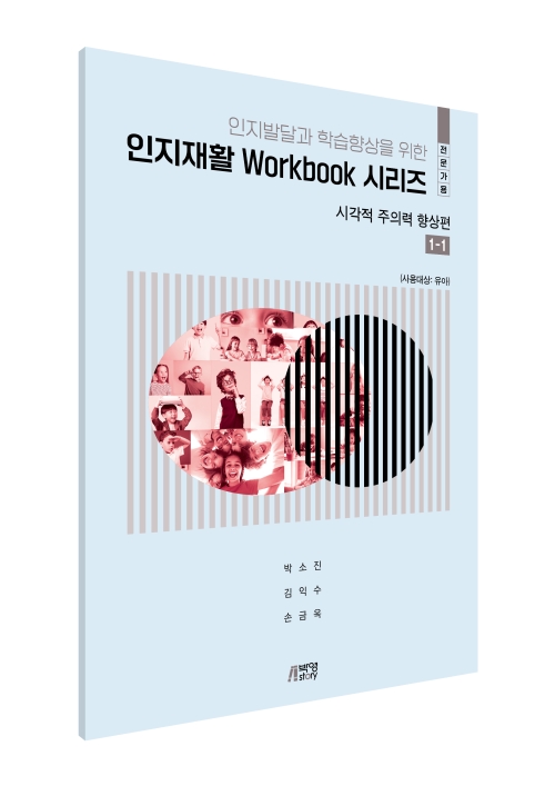 인지발달 및 학습향상을 위한 인지재활 Workbook 시리즈 - 시각적 주의력 향상편 1-1(전문가용)