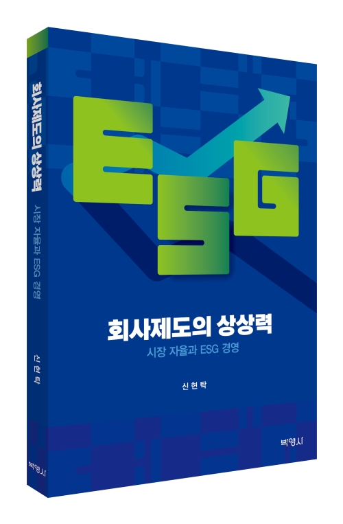 회사제도의 상상력: 시장 자율과 ESG 경영