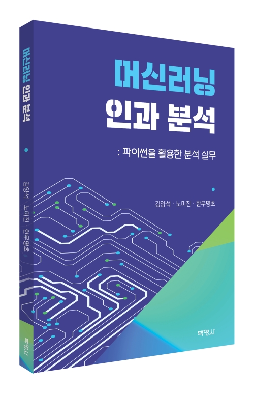 머신러닝 인과 분석: 파이썬을 활용한 분석실무