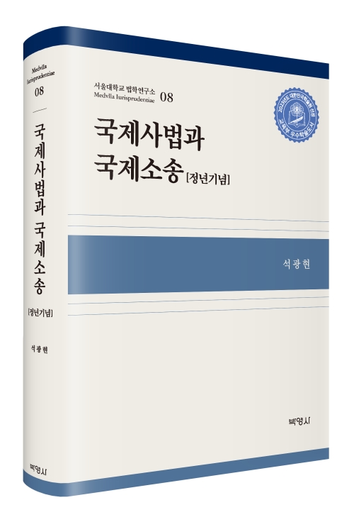 국제사법과 국제소송 - 정년기념