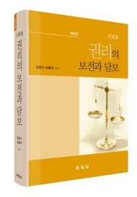 민법 III: 권리의 보전과 담보(제5판)