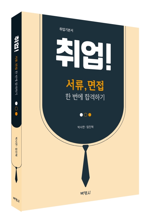 취업! 서류, 면접 한 번에 합격하기